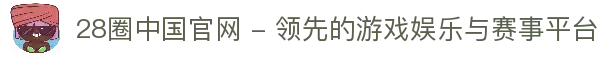28圈中国官网 - 领先的游戏娱乐与赛事平台